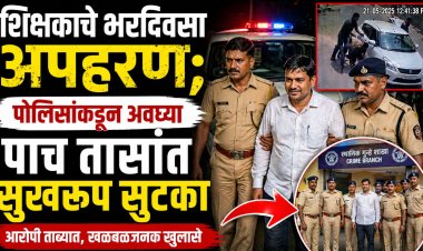 शिक्षकाचे भरदिवसा अपहरण; पोलिसांकडून अवघ्या पाच तासांत सुखरूप सुटका