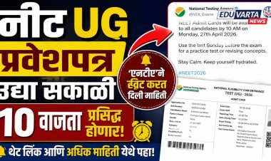 नीट यूजी प्रवेशपत्र उद्या सकाळी प्रसिद्ध होणार, 'एनटीए'ने ट्विट करत दिली माहिती