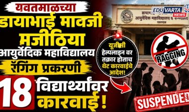 यवतमाळमध्ये रॅगिंग प्रकरणी १८ विद्यार्थ्यांवर कारवाई; यूजीसी हेल्पलाइन तक्रारीनंतर निर्णय