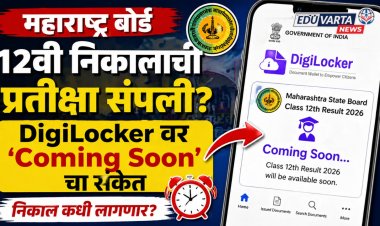 महाराष्ट्र बोर्ड १२वी निकालाची प्रतीक्षा संपली? DigiLocker वर ‘Coming Soon’चा संकेत