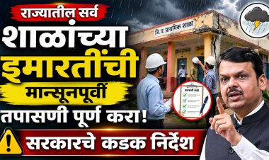 राज्यातील सर्व शाळांच्या इमारतींची मान्सूनपूर्वी तपासणी पूर्ण करा, सरकारचे कडक निर्देश
