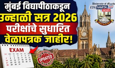 मुंबई विद्यापीठाकडून उन्हाळी सत्र २०२६ परीक्षांचे सुधारित वेळापत्रक जाहीर