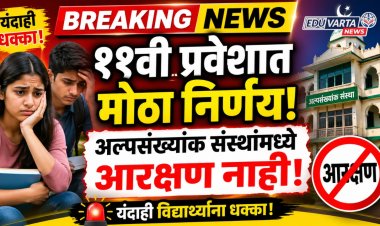 यंदाही  अकरावीसाठी अल्पसंख्यांक संस्थांमध्ये सामाजिक आरक्षण नाहीच