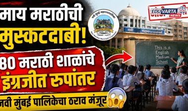 माय मराठीची मुस्कटदाबी!  ८० मराठी शाळांचे इंग्रजीत रुपांतर, नवी मुंबई पालिकेचा ठराव मंजूर