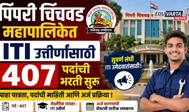 ITI उत्तीर्णांना नोकरीची सुवर्णसंधी, पिंपरी चिंचवड महापालिकेत ४०७ पदांची भरती सुरू