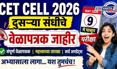 MHT CET २०२६ च्या दुसऱ्या संधीचे वेळापत्रक जाहीर; ९ मे पासून परीक्षा