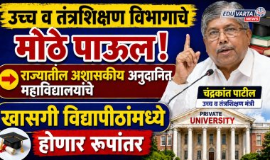 सरकारचे मोठे पाऊल! राज्यातील अनुदानित महाविद्यालयांचे खासगी विद्यापीठांमध्ये रूपांतर होणार