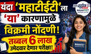 यंदा 'महाटीईटी'ला 'या' कारणामुळे विक्रमी नोंदणी, तब्बल ६ लाख उमेदवार देणार परीक्षा