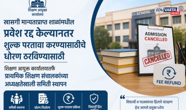 खासगी शाळांमधील प्रवेश रद्द केल्यानंतर शुल्क परतावा धोरण ठरण्यासाठी समिती स्थापन 