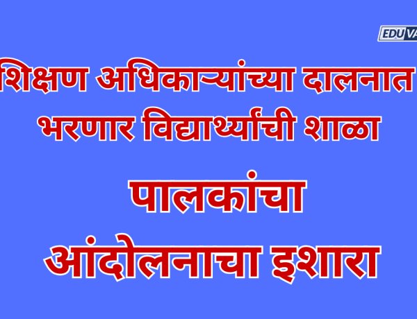 शिक्षण अधिकाऱ्याच्या दालनात भरणार विद्यार्थ्यांची शाळा; पालकांचा आंदोलनाचा इशारा 