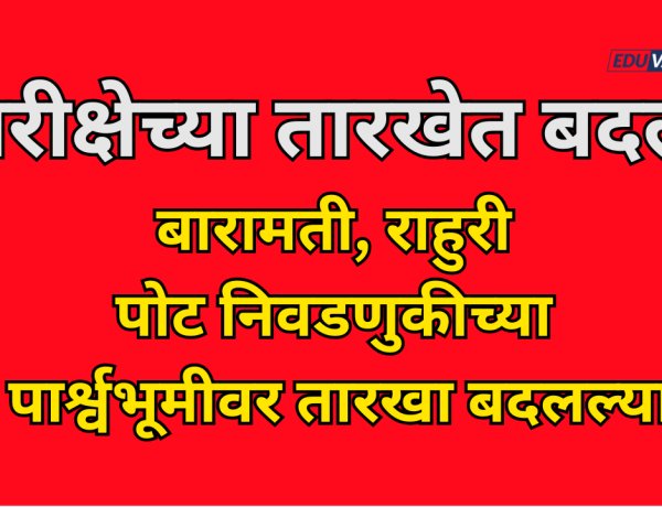 बारामती, राहुरी पोट निवडणुकीच्या पार्श्वभूमीवर परीक्षेच्या तारखांमध्ये बदल 
