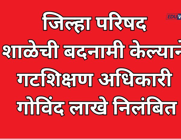 ज्योती सावित्री जिल्हा परिषद शाळेची बदनामी केल्याने गटशिक्षण अधिकाऱ्यावर  निलंबनाची कारवाई