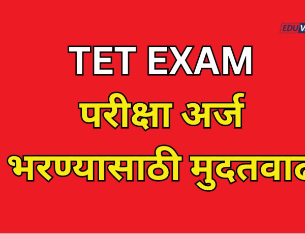 TET परीक्षा अर्ज भरण्यास येत्या 24 एप्रिलपर्यंत मुदतवाढ