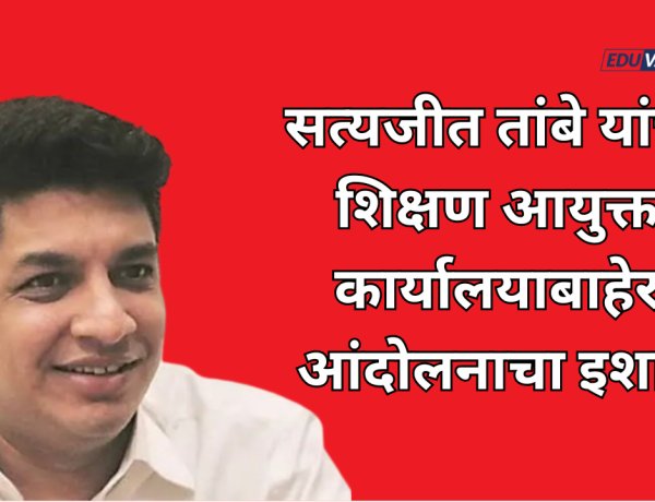 आमदार सत्यजीत तांबे यांचा बेमुदत धरणे आंदोलनाचा इशारा; भ्रष्टाचार कारवायात शिक्षण विभाग अव्वल