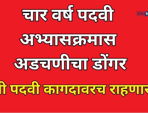 चार वर्ष पदवी अभ्यासक्रमासाठी अडचणीचा डोंगर; NEP ची नवी पदवी कागदावरच राहणार? 