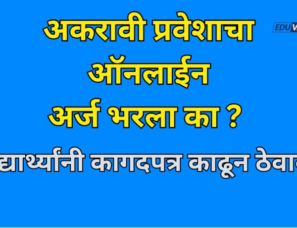 अकरावी प्रवेशाचा ऑनलाईन अर्ज भरला का? ही कागदपत्र काढून ठेवा, शिक्षण विभागाच्या सूचना