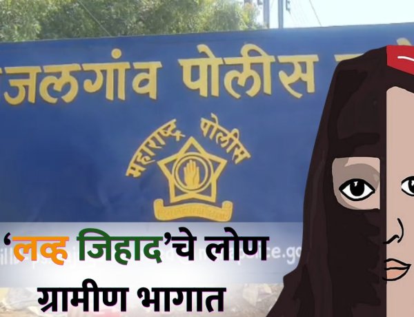 लव्ह जेहादचे लोण ग्रामीण भागापर्यंत, अल्पवयीन मुलीवर कॅफेमध्ये अतिप्रसंग