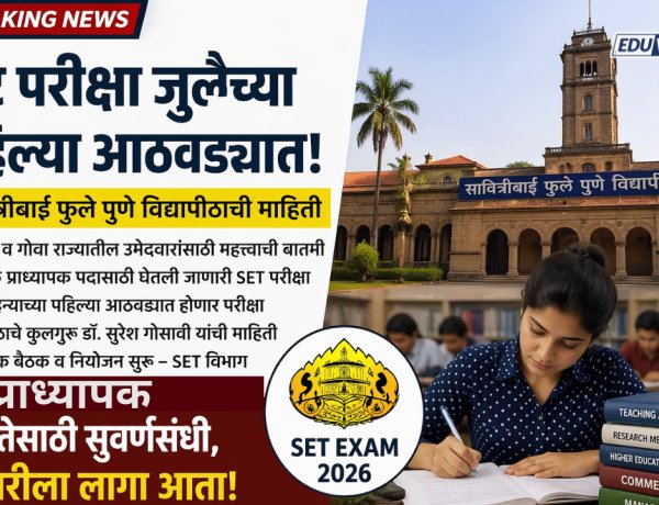 प्राध्यापक पदासाठी 'सेट' परीक्षा 'जुलै'च्या पहिल्या आठवड्यात; विद्यार्थ्यांनो लागा तयारीला 