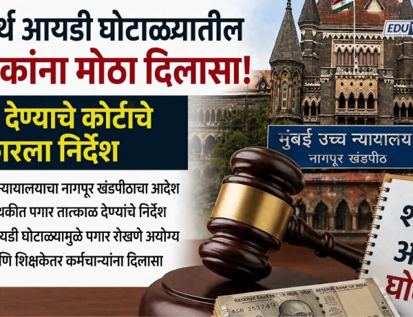 शालार्थ आयडी घोटाळ्यातील शिक्षकांना मोठा दिलासा ;पगार देण्याचे कोर्टाचे सरकारला निर्देश 