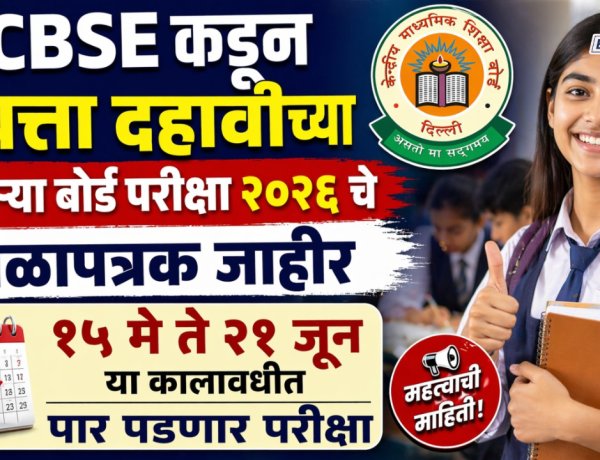 सीबीएसई'कडून दहावीच्या दुसऱ्या बोर्ड परीक्षेचे वेळापत्रक जाहीर; १५ मे ते २१ जून या कालावधीत होणार परीक्षा