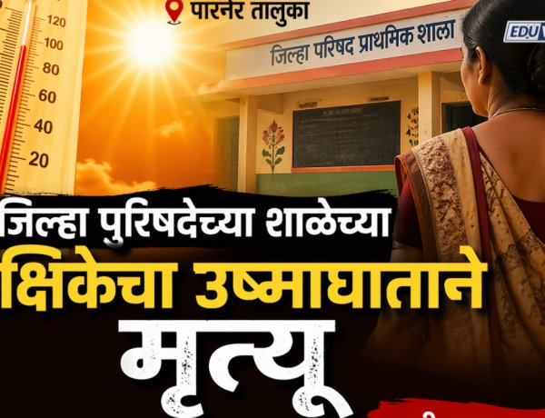 धक्कादायक! जिल्हा परिषद शाळेच्या शिक्षेकेचा उष्माघाताने मृत्यू