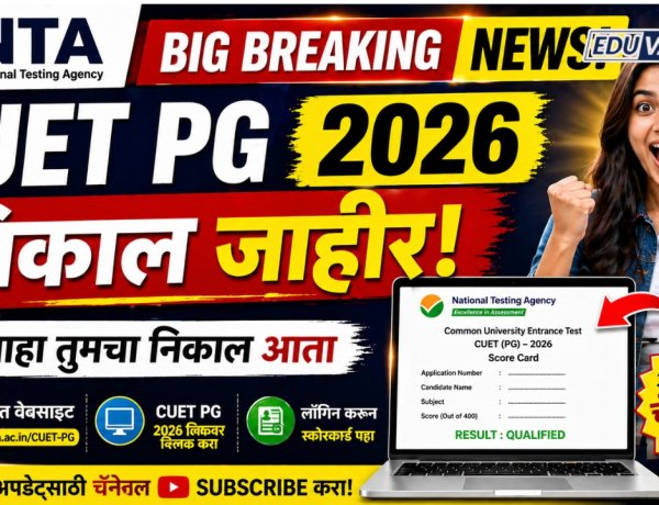 NTA कडून CUET PG चा निकाल जाहीर, असा पाहता येणार निकाल