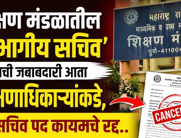 शिक्षण मंडळातील ‘विभागीय सचिव’ पदाची जबाबदारी आता शिक्षणाधिकाऱ्यांकडे, सहसचिव पद कायमचे रद्द..