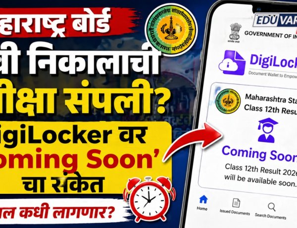 महाराष्ट्र बोर्ड १२वी निकालाची प्रतीक्षा संपली? DigiLocker वर ‘Coming Soon’चा संकेत
