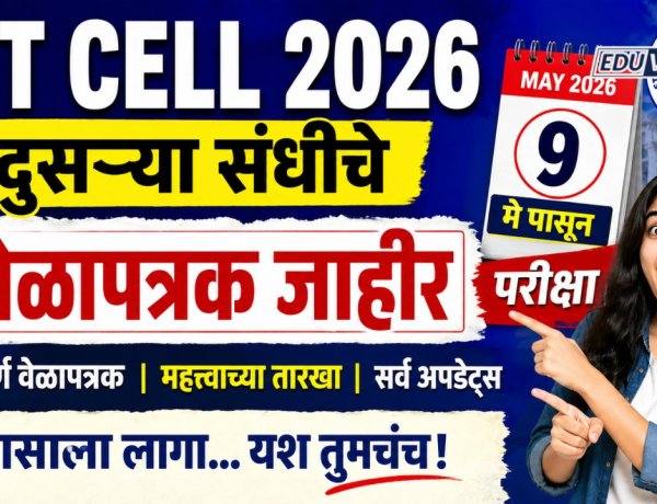 MHT CET च्या दुसऱ्या संधीचे वेळापत्रक जाहीर;९ मे पासून परीक्षा