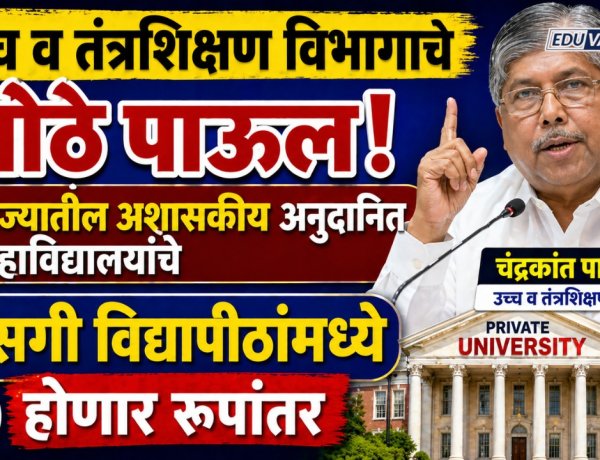 अनुदानित महाविद्यालयांचे खासगी विद्यापीठांमध्ये रूपांतर; शिक्षणाच्या खासगीकरणाकडे वाटचाल