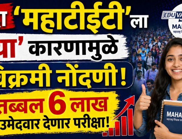 'महाटीईटी'ला 'या' कारणामुळे यंदा  विक्रमी नोंदणी, तब्बल ६ लाख उमेदवार देणार परीक्षा