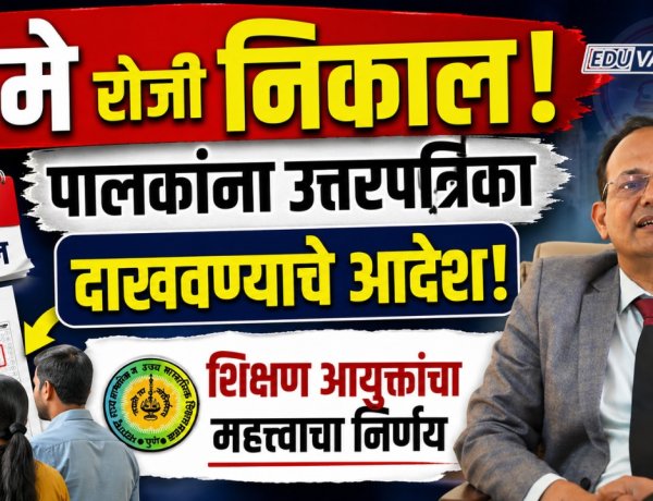 १ मे रोजी निकाल! पालकांना उत्तरपत्रिका दाखवण्याचे आदेश; शिक्षण आयुक्तांचा महत्त्वाचा निर्णय