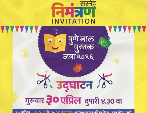 आजपासून पुणे बाल पुस्तक जत्रेची धम्माल; ज्ञान, मनोरंजन आणि सर्जनशीलतेचा उत्सव
