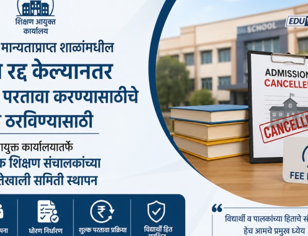 खासगी शाळांमधील प्रवेश रद्द केल्यानंतर शुल्क परतावा धोरण ठरण्यासाठी समिती स्थापन 
