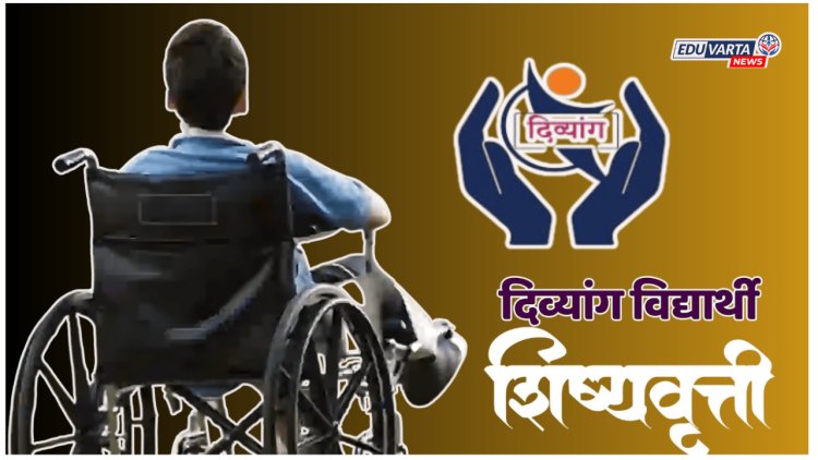 दिव्यांग विद्यार्थ्यांच्या शिष्यवृत्तीमध्ये तब्बल १२ वर्षाने भरीव वाढ; कॅबिनेटमध्ये निर्णय 
