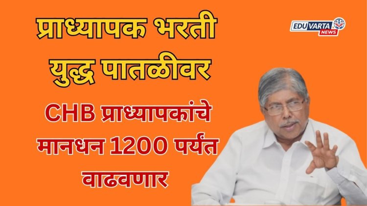 प्राध्यापक भरती युद्ध पातळीवर; सीएचबी प्राध्यापकांच्या मानधनातही वाढ करणार: चंद्रकांत पाटील