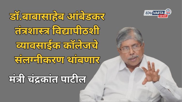 बाटू विद्यापीठाशी महाविद्यालयांचे संलग्नीकरण थांबणार;  कॅम्पस युनिव्हर्सिटी पुरते मर्यादित राहणार