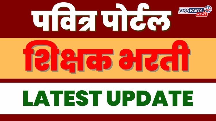 शिक्षक भरतीच्या पवित्र पोर्टल प्रणालीत मोठा बदल, शासन निर्णय प्रसिद्ध