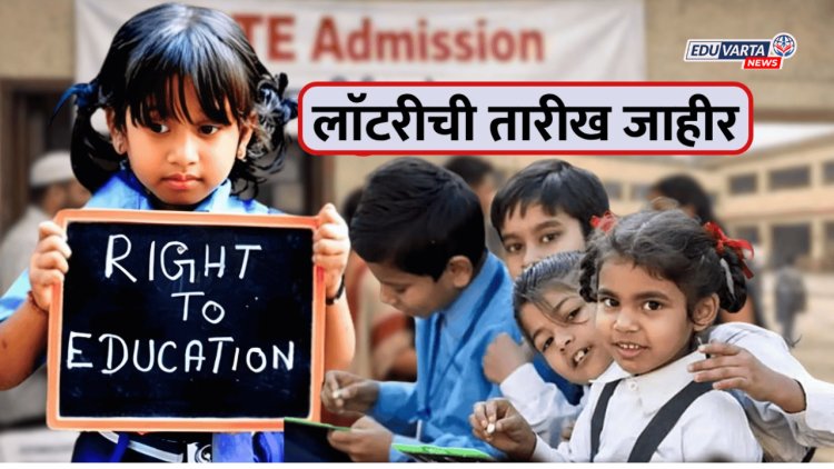 प्रतीक्षा संपली! RTE मोफत प्रवेशाच्या लाॅटरीची तारीख जाहीर
