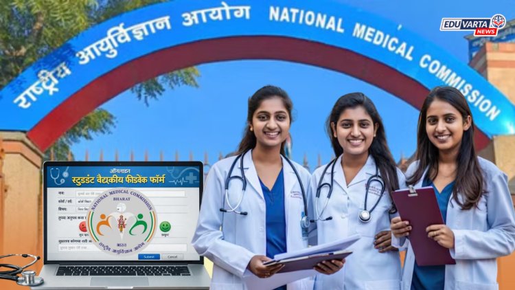 राष्ट्रीय वैद्यकीय आयोगाने 'एमबीबीएस'च्या विद्यार्थ्यांकडून मागवले ऑनलाईन फीडबॅक 