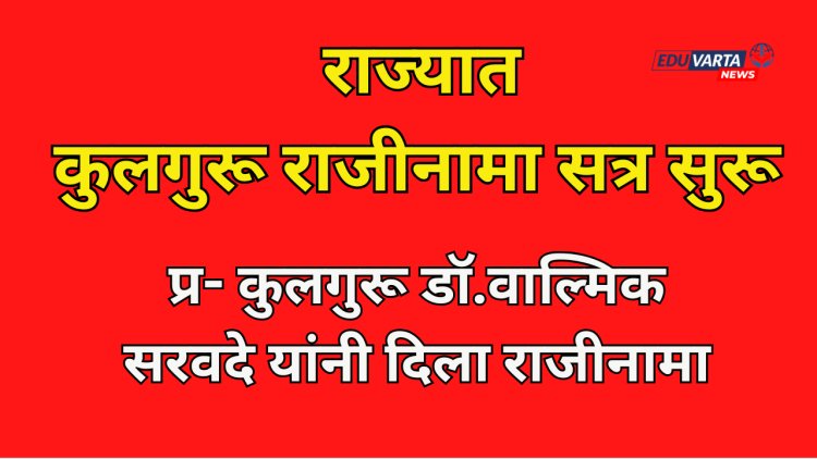 महाराष्ट्रात कुलगुरूंच्या राजीनाम्याचे सत्र सुरू? प्र- कुलगुरू डॉ.वाल्मिक सरवदे यांनी दिला राजीनामा