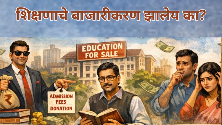  शिक्षणाचे बाजारीकरण झालेय का? शिक्षण संस्थाचालक, शिक्षणतज्ज्ञ, पालकांना काय वाटते? 