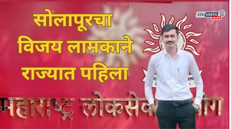 MPSC : राज्य सेवा मुख्य परीक्षा २०२४ चा अंतिम निकाल प्रसिद्ध, सोलापूरचा विजय लामकाने राज्यात पहिला