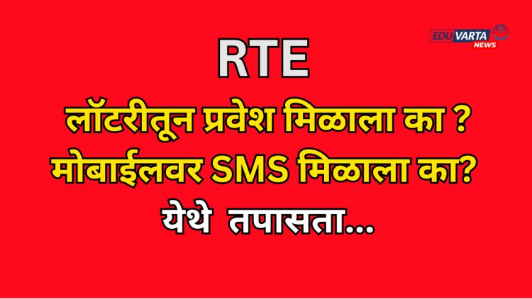आरटीई प्रवेश प्रक्रियेची लॉटरी जाहीर; तुमच्या पाल्याला प्रवेश मिळाला का ?