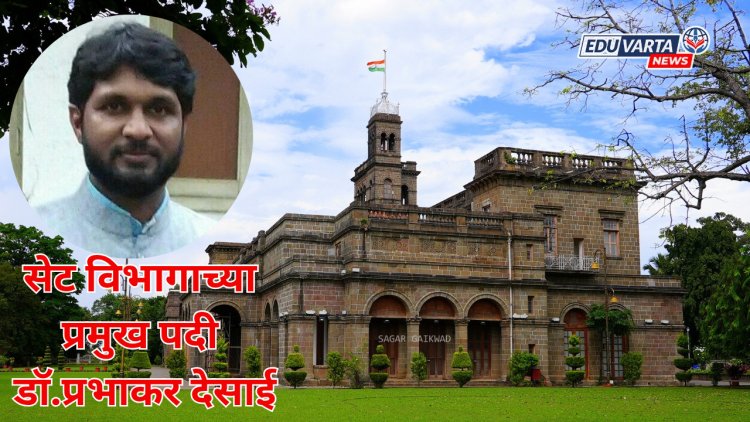 SET EXAM : सेट विभागाच्या प्रमुखपदी डॉ.प्रभाकर देसाई; परीक्षा नियोजित कालावधीत होणार