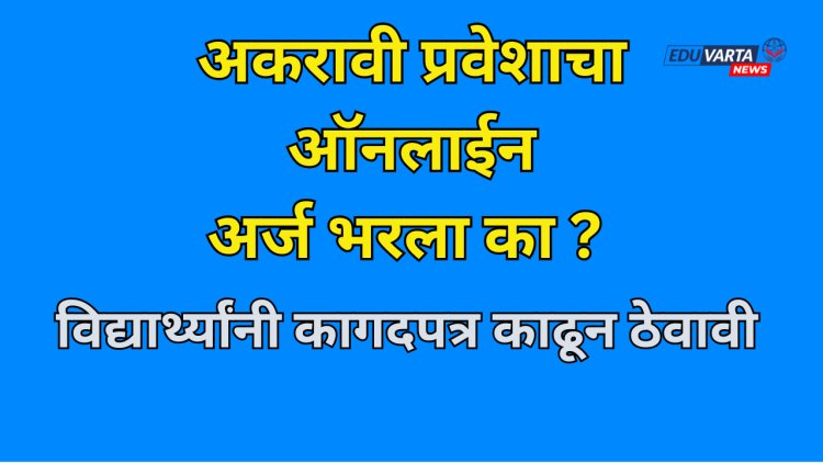 अकरावी प्रवेशाचा ऑनलाईन अर्ज भरला का? ही कागदपत्र काढून ठेवा, शिक्षण विभागाच्या सूचना