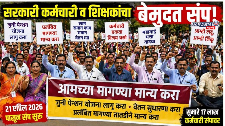 १७ लाख सरकारी कर्मचारी व शिक्षकांचा बेमुदत संप; प्रलंबित मागण्यांकडे दुर्लक्ष केल्याचा आरोप