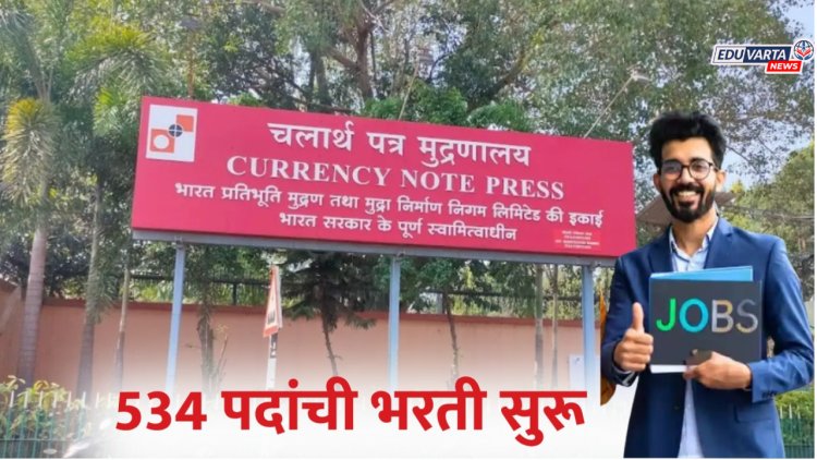 नोकरीची सुवर्णसंधी! करन्सी नोट प्रेस नाशिकमध्ये 534 पदांची भरती प्रक्रिया सुरू 