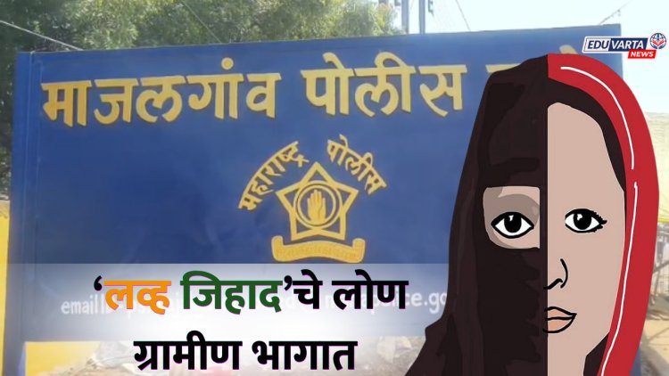 बीड हादरलं लव्ह जेहादचे लोण ग्रामीण भागापर्यंत, अल्पवयीन मुलीवर कॅफेमध्ये अतिप्रसंग