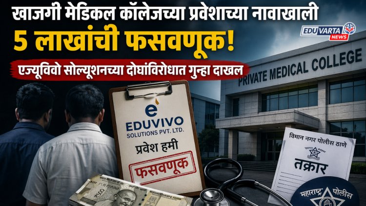 'MBBS'ला प्रवेश देण्याच्या बहाण्याने 5 लाखांची फसवणूक 